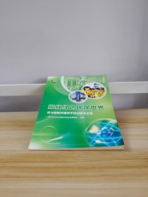 探秘绿色环保世界—核与辐射科普研学活动指导手册