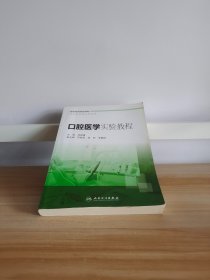 口腔医学实验教程