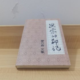 思索的印記（廖興森 文集）【作者簽名本】