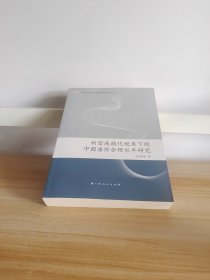 新型城镇化视角下的中国房价合理水平研究（广西社会科学重点学术著作精品文库2017）