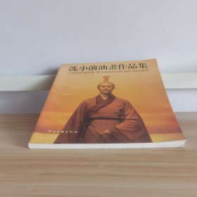 冼小前油画作品集