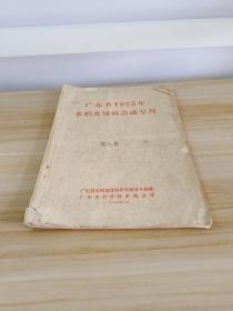 广东省1965年水稻黄矮病会议专刊