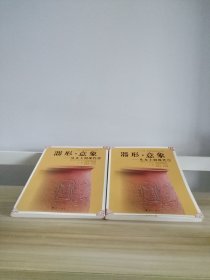 2012中国钦州国际陶瓷论坛文集 器形 意象 从本土到现代[全套2册】