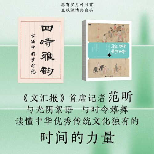 《四时雅韵：古画中的岁时记》与光阴絮语，与时令嬉舞，《文汇报》首席记者范昕带你读懂中华优秀传统文化独有的“时间的力量”