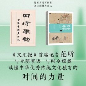 《四时雅韵：古画中的岁时记》与光阴絮语，与时令嬉舞，《文汇报》首席记者范昕带你读懂中华优秀传统文化独有的“时间的力量”