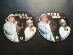 东北丑星孙小宝（二）               2DVD（裸碟）