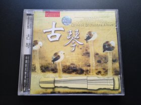 中国新民乐发烧天碟 古琴 CD（金碟）