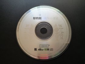 郁钧剑 说句心里话                  CD（裸碟）