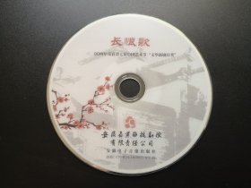 长恨歌 二OO四年荣获第七届中国艺术节文华新剧目奖 DVD（裸碟）