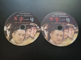 【连续剧】天字一号           2DVD（裸碟）