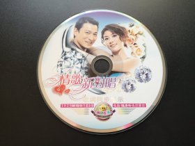 情歌新对唱 歌词同步显示                 DVD（裸碟）