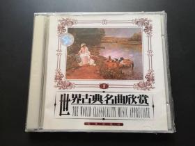 世界古典名曲欣赏1        CD（未拆封）