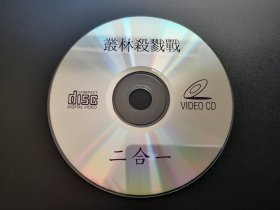 【电影】森林杀戮战             二合一VCD（裸碟）