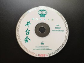 【中国评剧大全】井台会 VCD（裸碟）