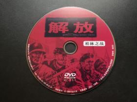 【电影】解放 柏林之战             DVD（裸碟）
