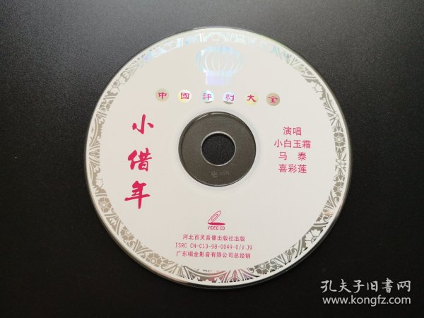 【中国评剧大全】小借年 VCD（裸碟）