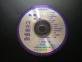 长笛之王 月光奏鸣曲               VCD（裸碟）