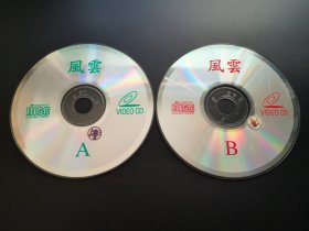 【电影】风云                 2VCD（裸碟）