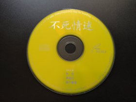 【电影】不死情迷              二合一VCD（裸碟）