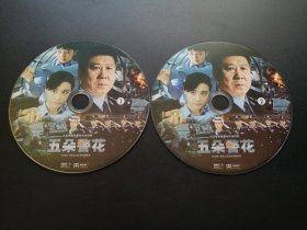 【连续剧】五朵警花           2DVD（裸碟）