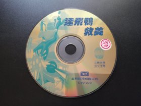 【动画片】达飞鸭救美                 VCD（裸碟）