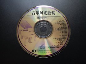 音乐风光欣赏 浪漫钢琴（一）             VCD（裸碟）