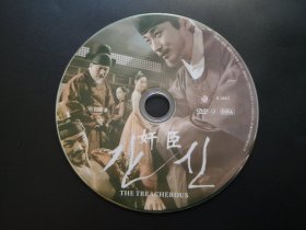 【韩国电影】奸臣             DVD（裸碟）