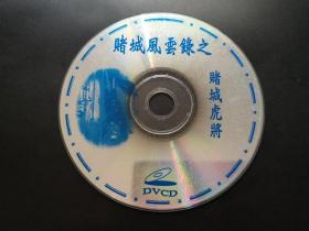 【电影】赌城风云录之 赌城虎将                DVCD（裸碟）