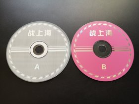 【电影】战上海                 2VCD（裸碟）