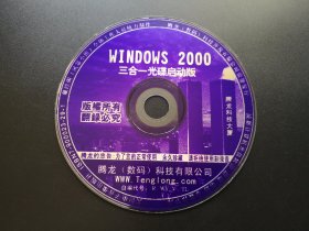 Windows 2000 三合一光碟启动版                1张光盘（裸碟）