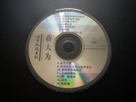 往事如风系列 蒋大为               VCD（裸碟）