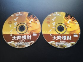 【电影】天降横财                 2VCD（裸碟）