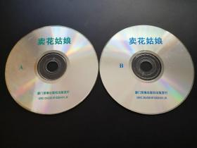 【电影】卖花姑娘 2VCD（裸碟）