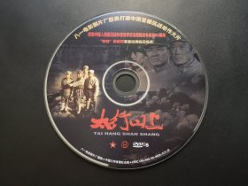 【电影】太行山上              DVD（裸碟）