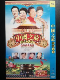 中国之最 民歌大全 DVD