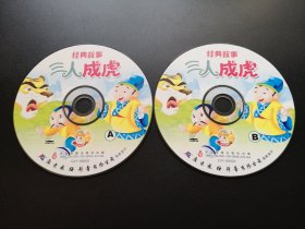 【动画片】经典故事  三人成虎                 2VCD（裸碟）