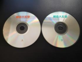 【电影】绝命大反击           2VCD（裸碟）