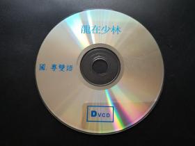 【电影】龙在少林                DVCD（裸碟）