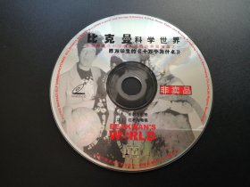 比克曼科学世界               VCD（非卖品，裸碟）