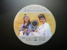 新剧目荟萃 安徽省黄梅戏剧院 黄梅戏 天仙配-女驸马（音配像) DVD（裸碟）