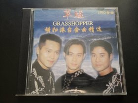 草蜢 横扫港台金曲精选 CD