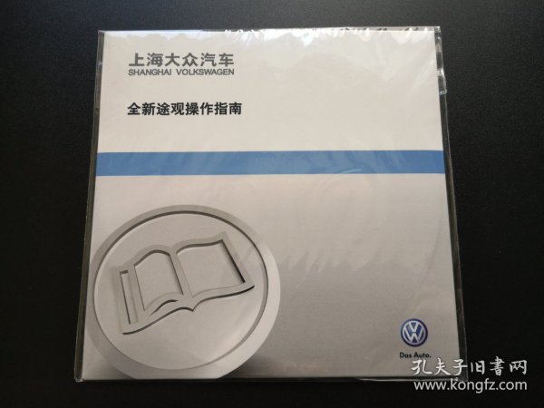上海大众汽车 全新途观操作指南 1张光盘（未拆封）