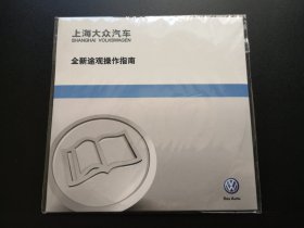上海大众汽车 全新途观操作指南 1张光盘（未拆封）