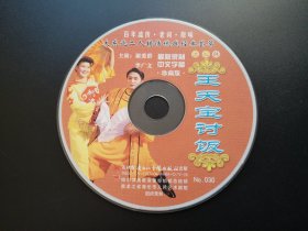 王天宝讨饭 VCD（裸碟）