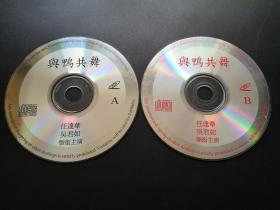 【电影】与鸭共舞          2VCD（裸碟）