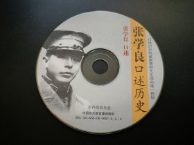 张学良口述历史                  1张光盘（裸碟）