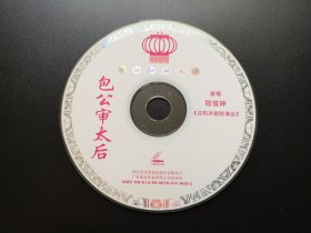 【中国评剧大全】包公审太后 VCD（裸碟）