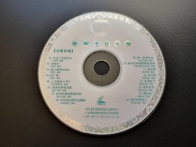 中国评剧经典 马泰专辑             1VCD（裸碟）
