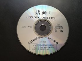 【电影】赌神Ⅰ             二合一VCD（裸碟）