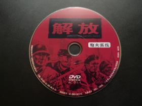 【电影】解放 炮火弧线             DVD（裸碟）